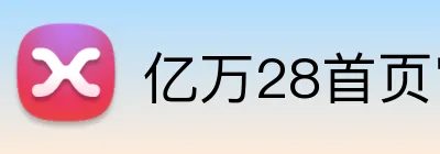 亿万28首页官方网站 logo